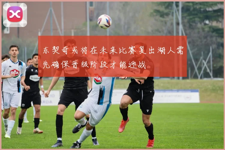 东契奇或将在未来比赛复出湖人需先确保晋级阶段才能迎战