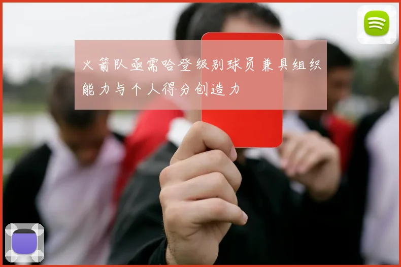 火箭队亟需哈登级别球员兼具组织能力与个人得分创造力
