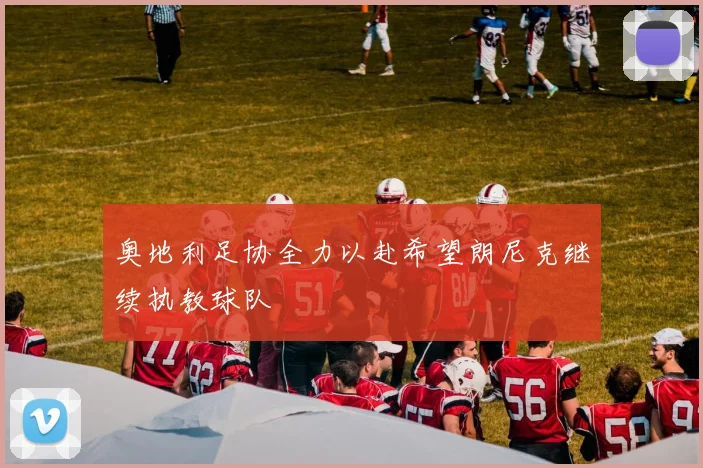 奥地利足协全力以赴希望朗尼克继续执教球队