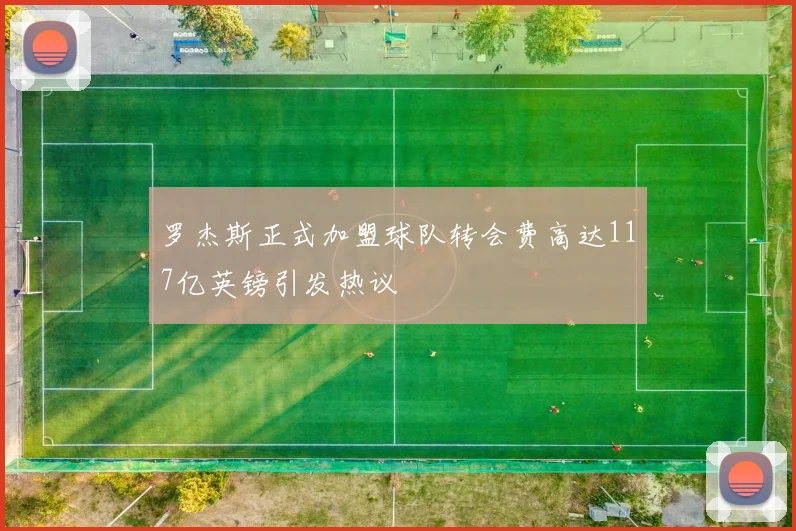 罗杰斯正式加盟球队转会费高达117亿英镑引发热议