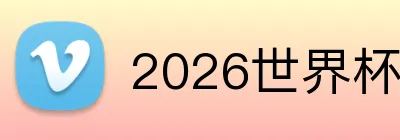 2026世界杯登录 Logo